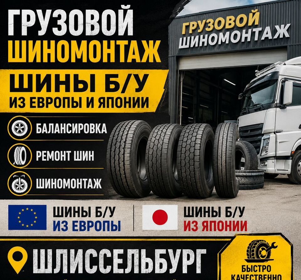 Грузовой шиномонтаж В шлиссельбурге