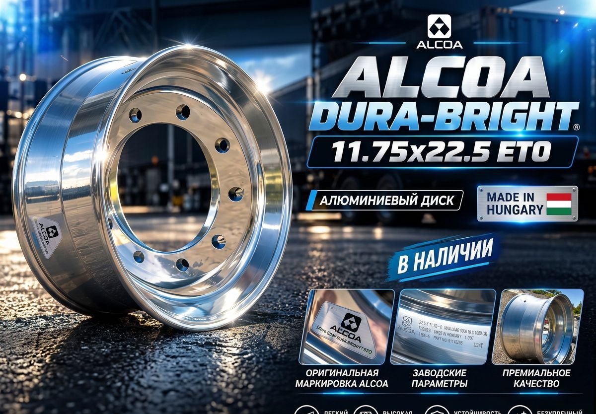 Кованые диски Alcoa Dura-Bright 11×R22.5 10×335